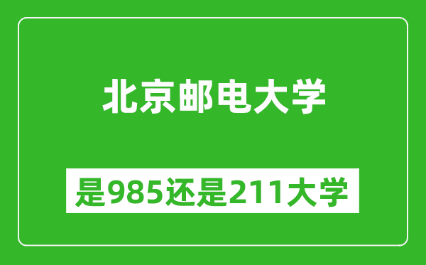 北京郵電大學(xué)是985還是211大學(xué)？