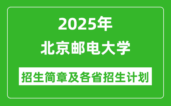 北京郵電大學(xué)2025年高考招生簡(jiǎn)章及各省招生計(jì)劃人數(shù)