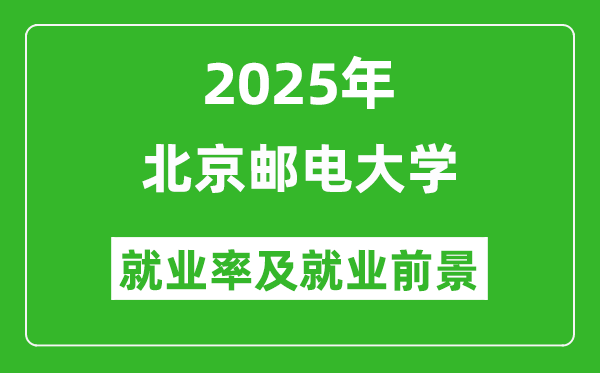 2025北京郵電大學就業(yè)率及就業(yè)前景怎么樣_好就業(yè)嗎？