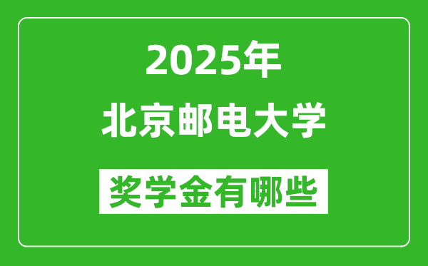 2025北京郵電大學(xué)獎學(xué)金評定制度_一般能有多少錢?