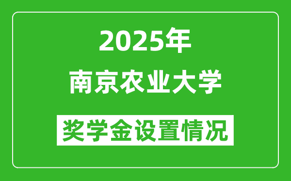 2025南京農(nóng)業(yè)大學獎學金評定制度_一般能有多少錢？