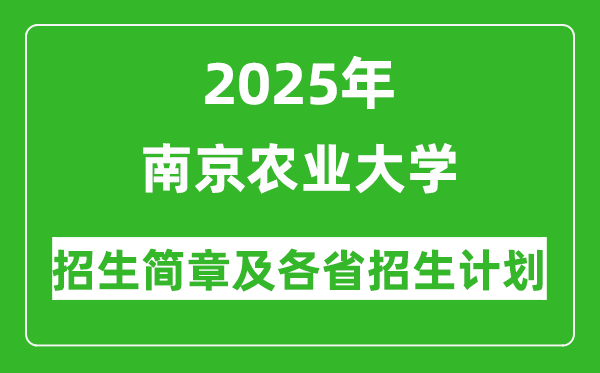 南京農(nóng)業(yè)大學2025年高考招生簡章及各省招生計劃人數(shù)