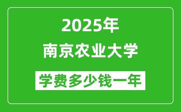 2025南京農(nóng)業(yè)大學(xué)學(xué)費多少錢一年_各專業(yè)收費標(biāo)準(zhǔn)一覽表