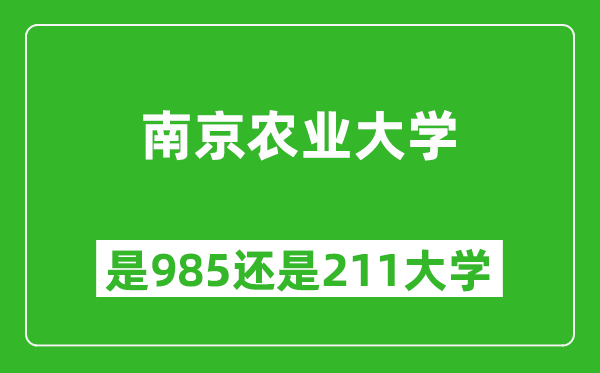 南京農(nóng)業(yè)大學(xué)是985還是211大學(xué)？