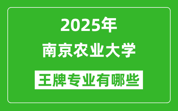 2025南京農(nóng)業(yè)大學王牌專業(yè)有哪些_南京農(nóng)業(yè)大學最好的專業(yè)排行榜
