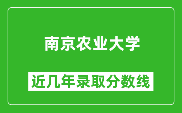 南京農(nóng)業(yè)大學近幾年錄取分數(shù)線(含2022-2025歷年最低分)