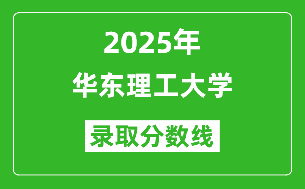 華東理工大學(xué)錄取分數(shù)線2025年是多少分（含2023-2024年歷年）