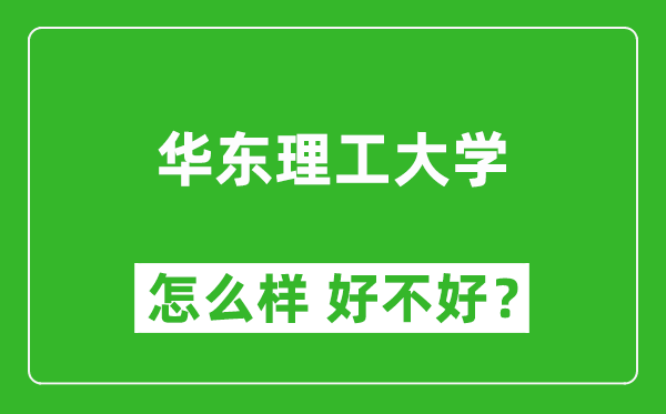 華東理工大學(xué)怎么樣 好不好？附最新全國排名情況