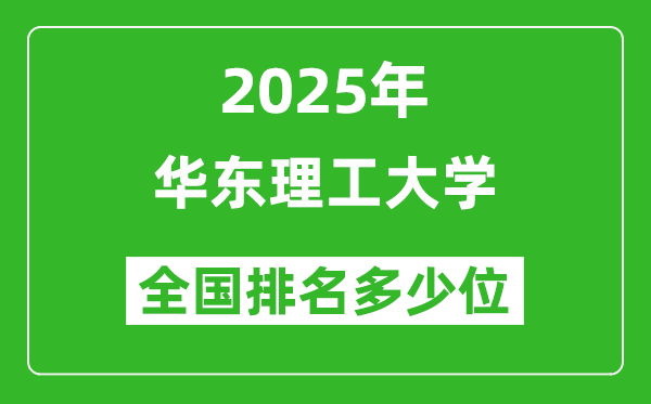2025華東理工大學全國排名多少位_最新全國排行榜