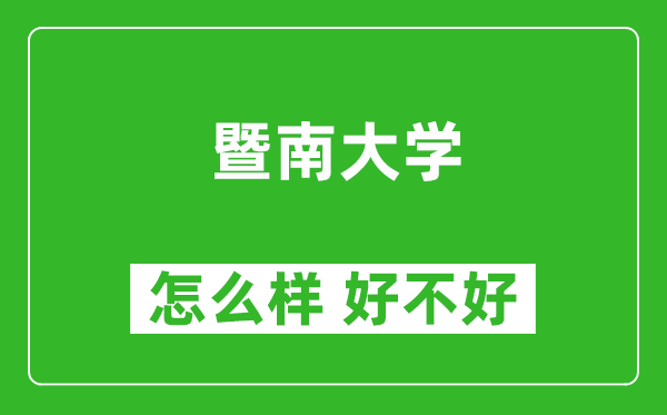暨南大學(xué)怎么樣 好不好?附最新全國排名情況
