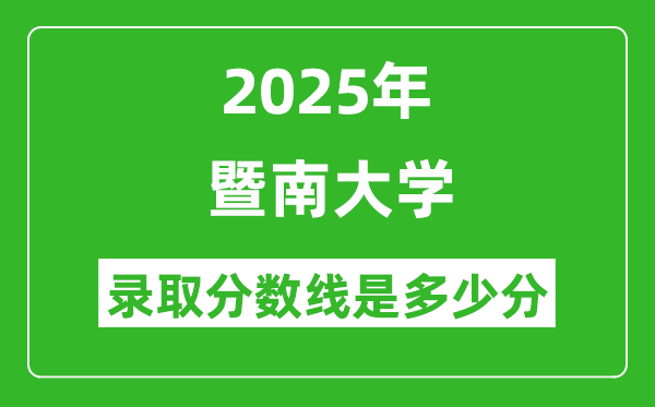 暨南大學(xué)錄取分?jǐn)?shù)線2025年是多少分(含2023-2024年歷年)