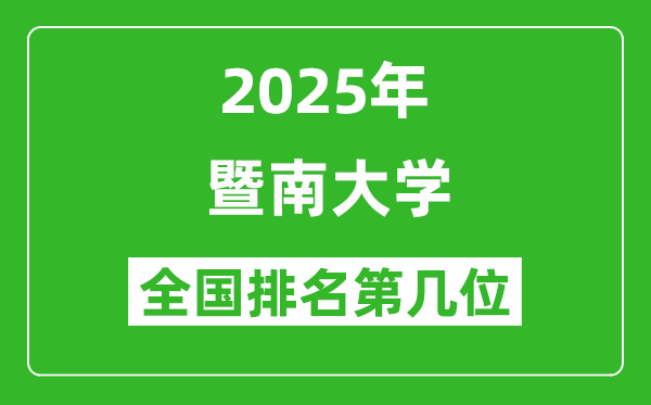 2025暨南大學(xué)全國(guó)排名多少位_最新全國(guó)排行榜