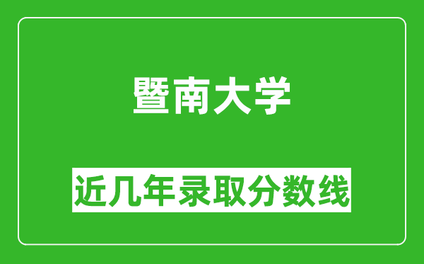暨南大學(xué)近幾年錄取分?jǐn)?shù)線(含2022-2025歷年最低分)