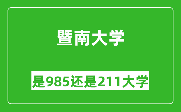 暨南大學(xué)是985還是211大學(xué)？