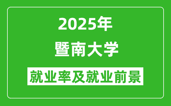2025暨南大學(xué)就業(yè)率及就業(yè)前景怎么樣_好就業(yè)嗎？