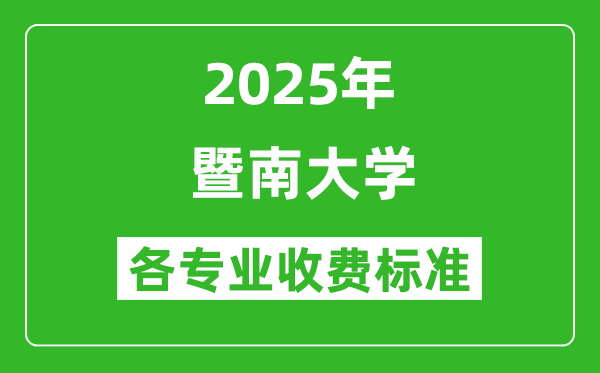2025暨南大學(xué)學(xué)費多少錢一年_各專業(yè)收費標(biāo)準(zhǔn)一覽表
