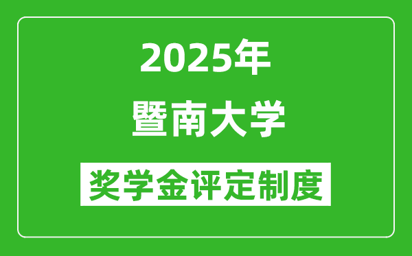 2025暨南大學(xué)獎學(xué)金評定制度_一般能有多少錢?