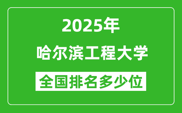 2025哈爾濱工程大學(xué)全國(guó)排名多少位_最新全國(guó)排行榜