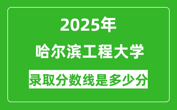 哈爾濱工程大學(xué)錄取分?jǐn)?shù)線2025年是多少分(含2023-2024年歷年)