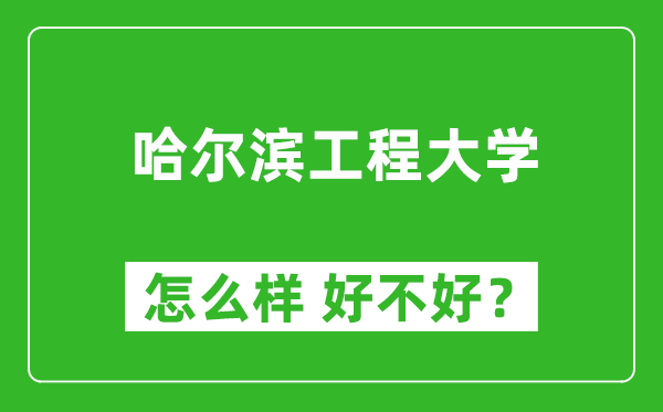 哈爾濱工程大學(xué)怎么樣 好不好？附最新全國(guó)排名情況