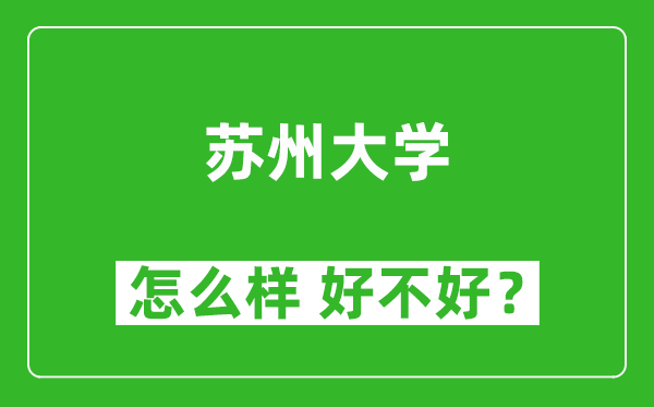 蘇州大學(xué)怎么樣 好不好?附最新全國(guó)排名情況