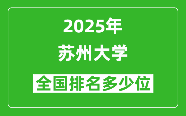 2025蘇州大學(xué)全國(guó)排名多少位_最新全國(guó)排行榜