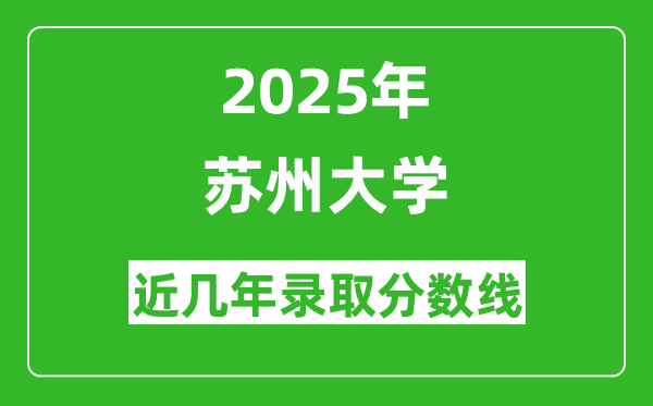 蘇州大學近幾年錄取分數(shù)線(含2022-2025歷年最低分)