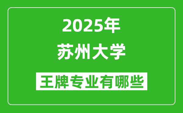 2025蘇州大學(xué)王牌專業(yè)有哪些_蘇州大學(xué)最好的專業(yè)排行榜