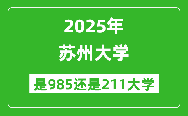 蘇州大學是985還是211大學？