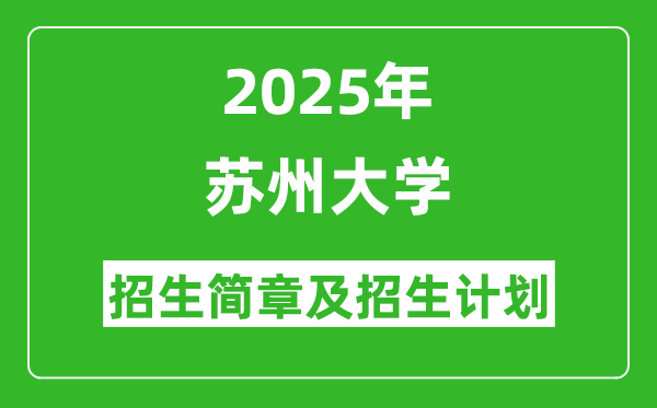 蘇州大學2025年高考招生簡章及各省招生計劃人數(shù)