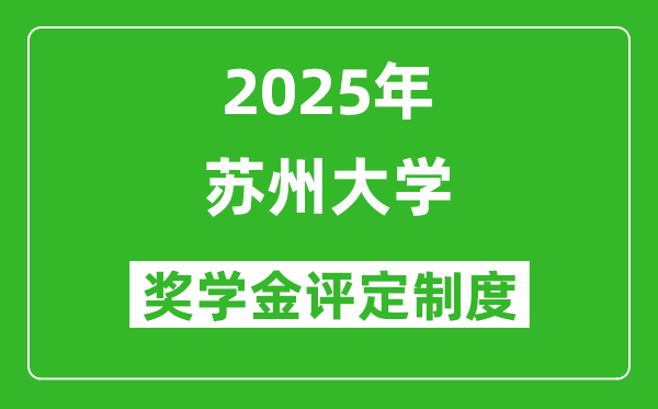 2025蘇州大學(xué)獎學(xué)金評定制度_一般能有多少錢？