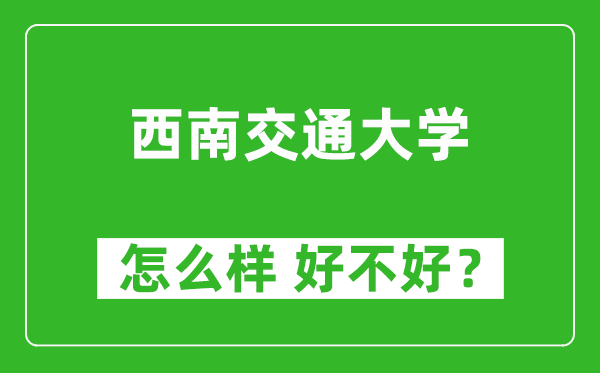 西南交通大學(xué)怎么樣 好不好？附最新全國排名情況