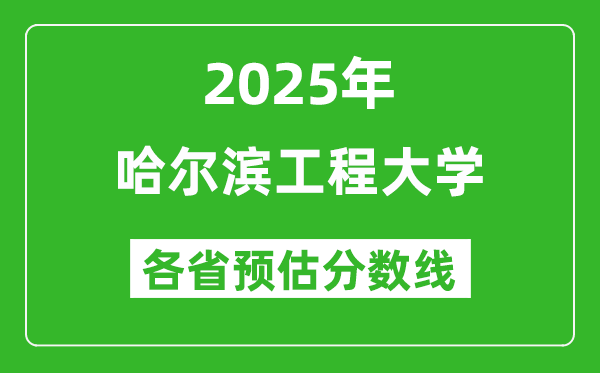 2025年哈爾濱工程大學各省預估分數(shù)線是多少分？