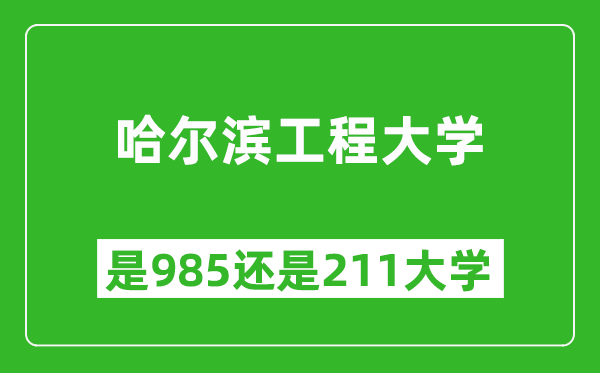 哈爾濱工程大學(xué)是985還是211大學(xué)？