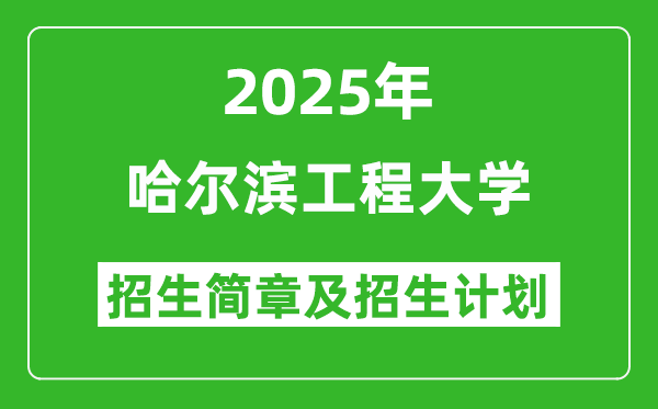 哈爾濱工程大學(xué)2025年高考招生簡章及各省招生計(jì)劃人數(shù)