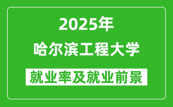 2025哈爾濱工程大學(xué)就業(yè)率及就業(yè)前景怎么樣_好就業(yè)嗎？