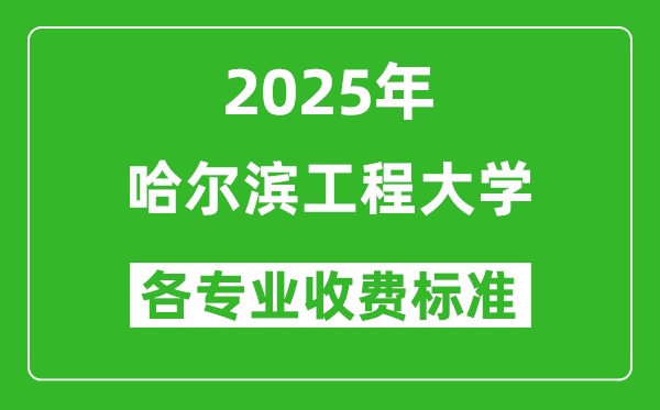 2025哈爾濱工程大學(xué)學(xué)費(fèi)多少錢一年_各專業(yè)收費(fèi)標(biāo)準(zhǔn)一覽表