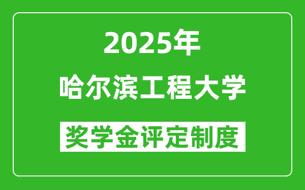 2025哈爾濱工程大學獎學金評定制度_一般能有多少錢？