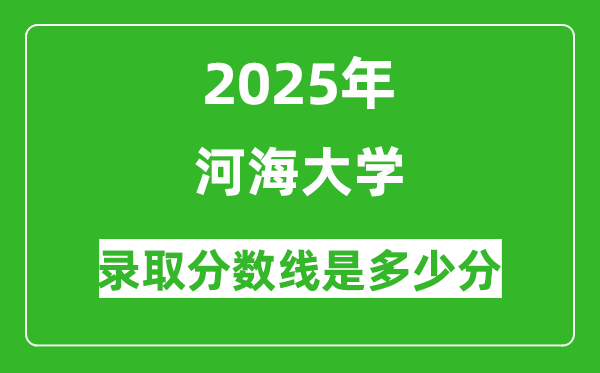河海大學(xué)錄取分?jǐn)?shù)線2025年是多少分(含2023-2024年歷年)