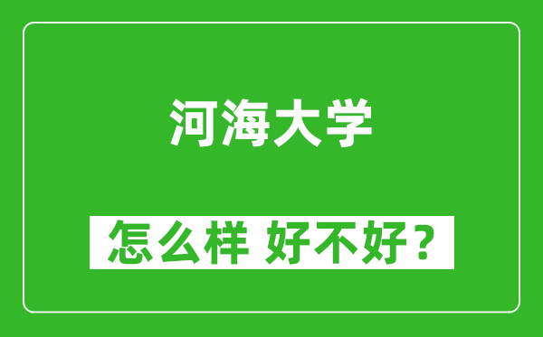 河海大學(xué)怎么樣 好不好?附最新全國排名情況