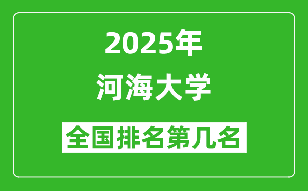 2025河海大學(xué)全國排名多少位_最新全國排行榜