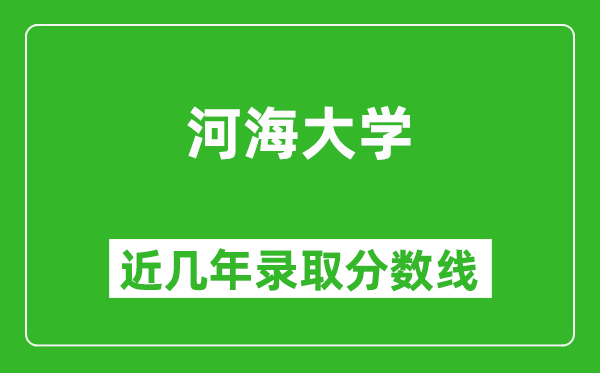 河海大學近幾年錄取分數線(含2022-2025歷年最低分)