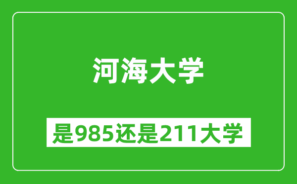 河海大學(xué)是985還是211大學(xué)？