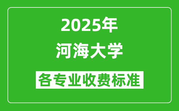 2025河海大學(xué)學(xué)費(fèi)多少錢一年_各專業(yè)收費(fèi)標(biāo)準(zhǔn)一覽表