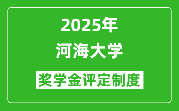 2025河海大學獎學金評定制度_一般能有多少錢？