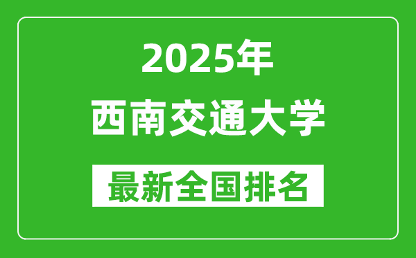 2025西南交通大學(xué)全國排名多少位_最新全國排行榜