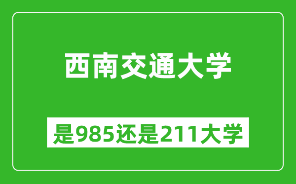 西南交通大學(xué)是985還是211大學(xué)？
