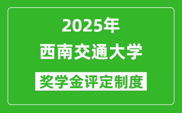 2025西南交通大學獎學金評定制度_一般能有多少錢？