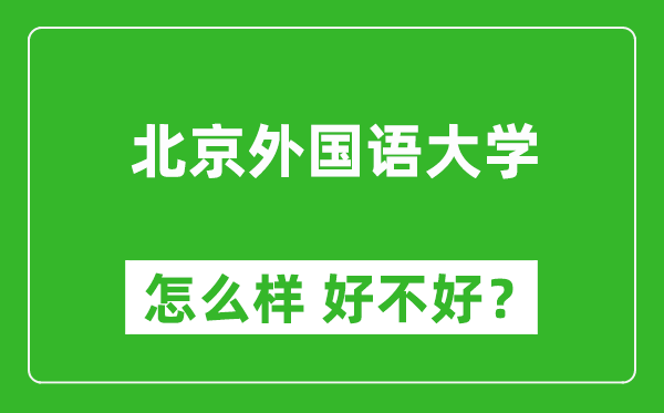 北京外國(guó)語(yǔ)大學(xué)怎么樣 好不好？附最新全國(guó)排名情況