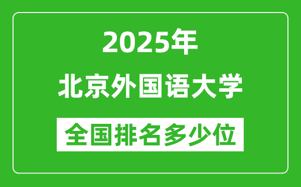 2025北京外國語大學全國排名多少位_最新全國排行榜